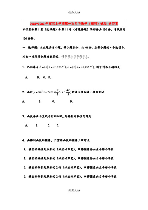 2021-2022年高三上学期第一次月考数学(理科)试卷 含答案