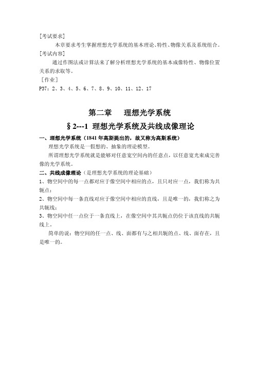 第二章理想光学系统§2---1理想光学系统及共线成像理论