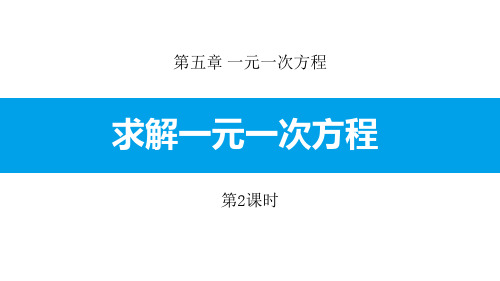 北师大版七年级数学上册ppt课件：5.2 第2课时 用去括号解一元一次方程