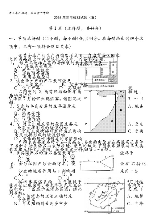 广东省中山市2016届高三地理最后冲刺高考模拟试题(5) 含答案