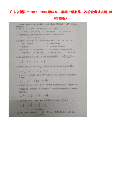 广东省揭阳市高二数学上学期第二次阶段考试试题理(扫描版)(new)