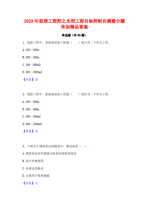 2023年监理工程师之水利工程目标控制自测提分题库加精品答案