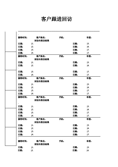 4S店汽车客户信息跟踪表