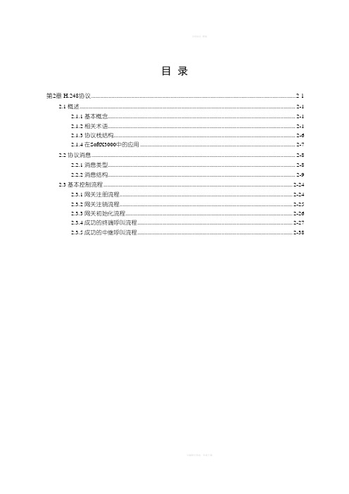 [信息与通信]02-第2章H248协议