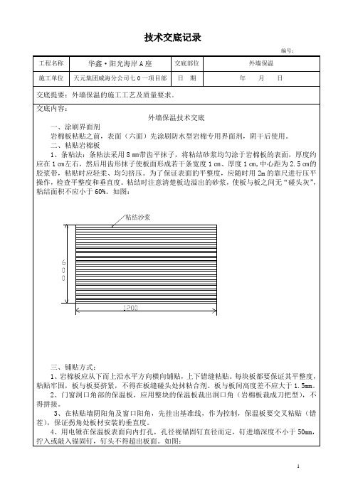 聚苯板外墙外保温技术交底