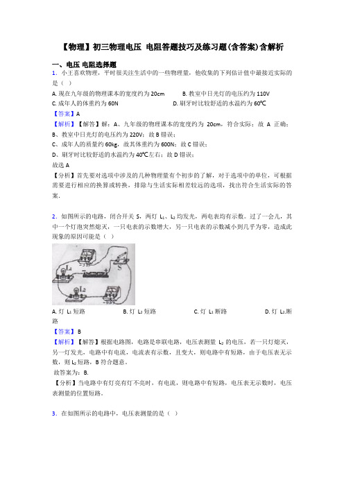 【物理】初三物理电压 电阻答题技巧及练习题(含答案)含解析