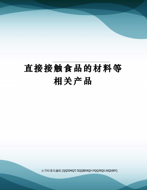 直接接触食品的材料等相关产品修订稿