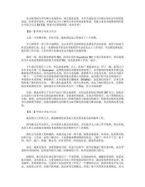 外贸公司实习日志【6篇】