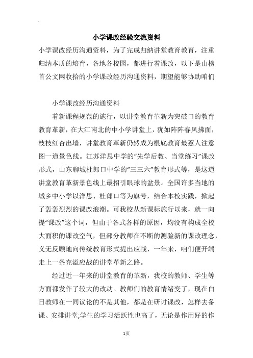 小学课改经验交流资料