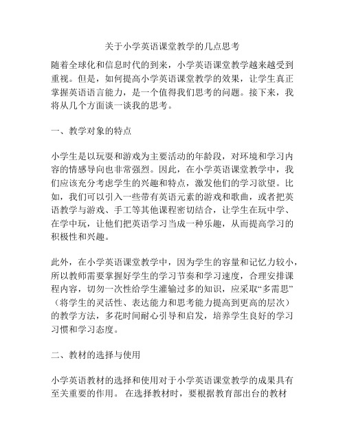 关于小学英语课堂教学的几点思考