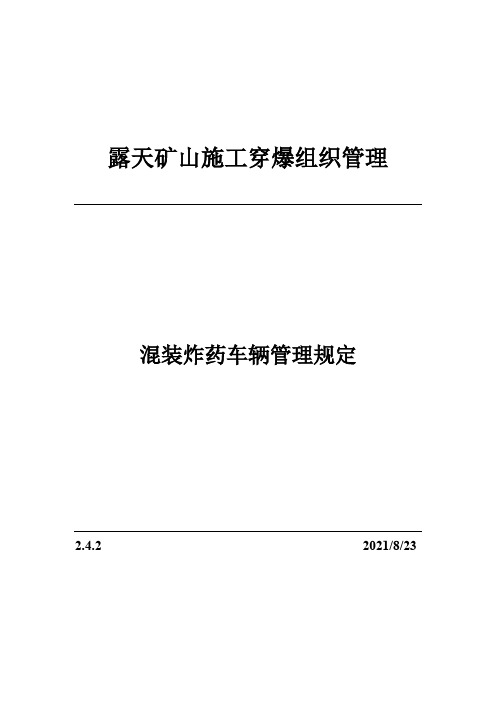 2.4.2混装炸药车辆管理规定(露天矿山穿爆组织管理) 