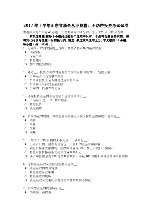 2017年上半年山东省基金从业资格：不动产投资考试试卷