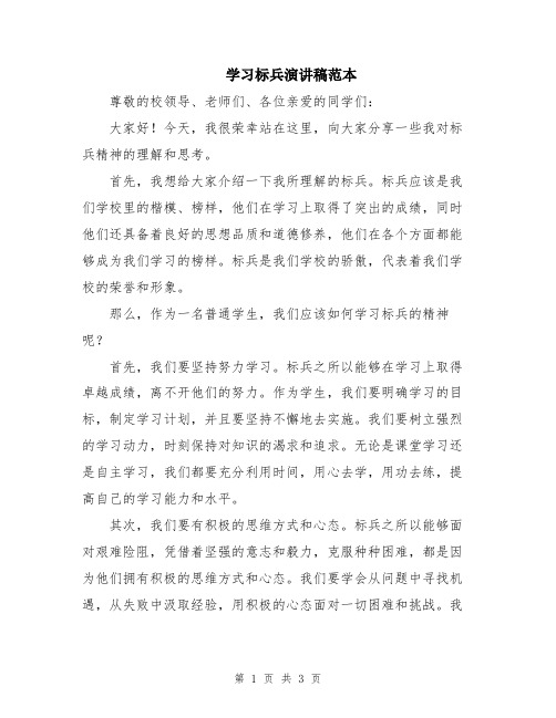 学习标兵演讲稿范本