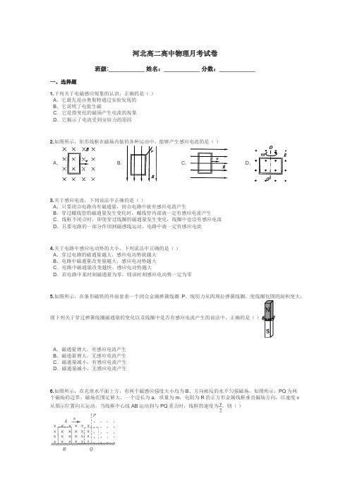 河北高二高中物理月考试卷带答案解析
