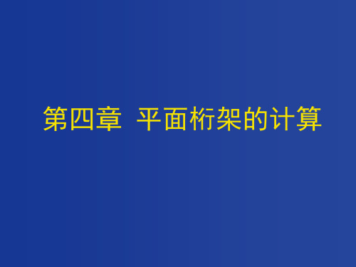 4.2静定桁架的计算(远程教学)