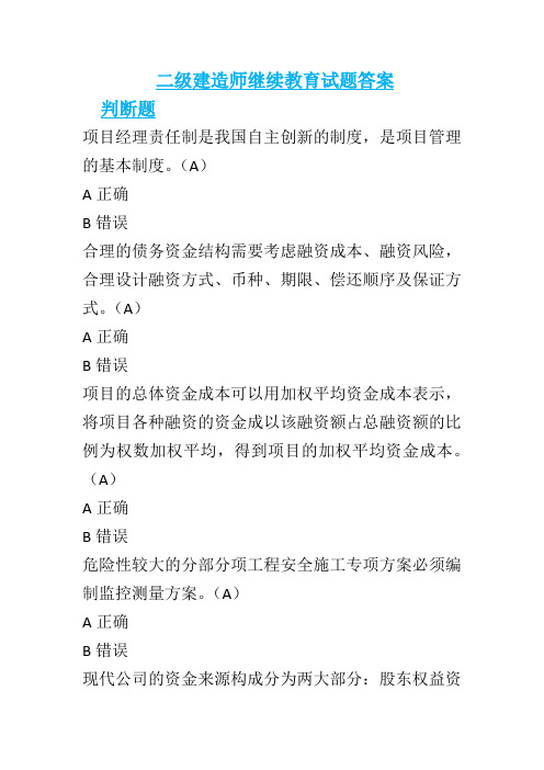 二级建造师继续教育试题答案.doc