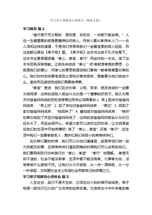 学习弟子规教育心得体会（精选3篇）