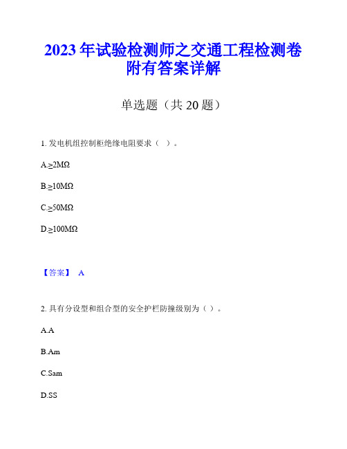 2023年试验检测师之交通工程检测卷附有答案详解