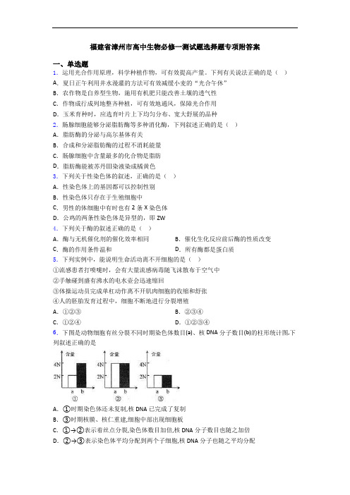 福建省漳州市高中生物必修一测试题选择题专项附答案