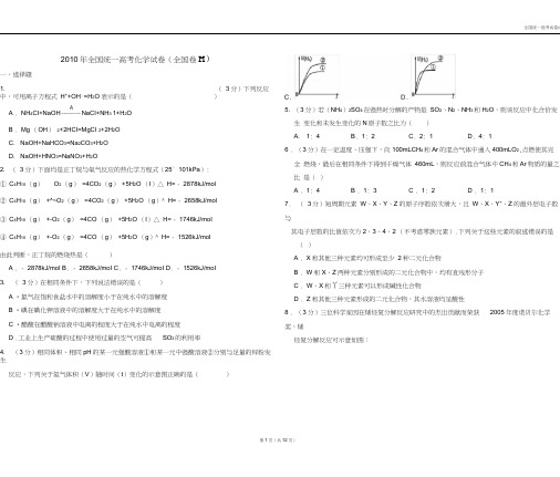 【深度解析高考真题】2010年全国统一高考化学试卷(全国卷ⅱ)