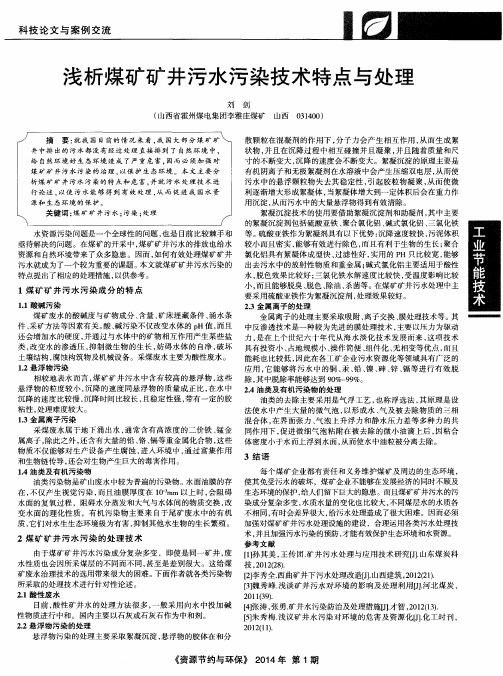 浅析煤矿矿井污水污染技术特点与处理