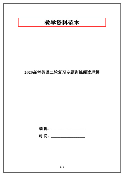 2020高考英语二轮复习专题训练阅读理解