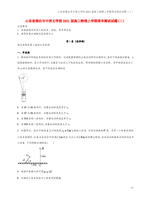 山东省烟台市中英文学校2021届高三物理上学期周末测试试题(二)