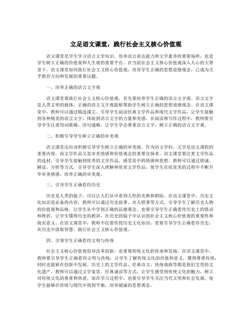 立足语文课堂,践行社会主义核心价值观