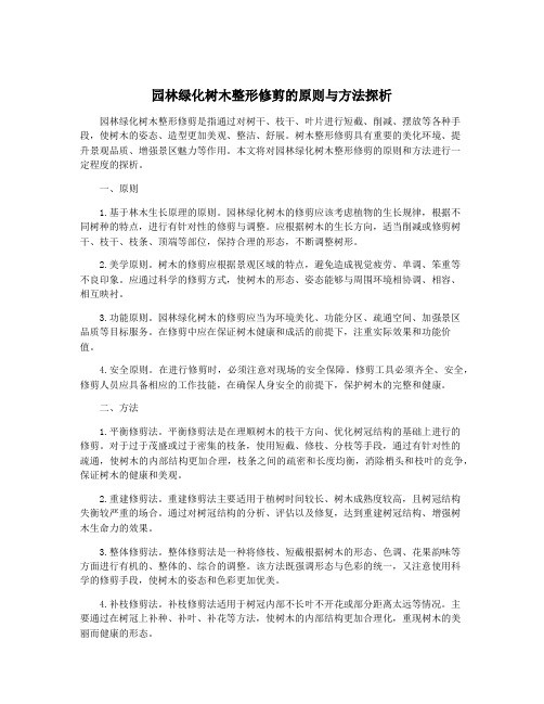 园林绿化树木整形修剪的原则与方法探析