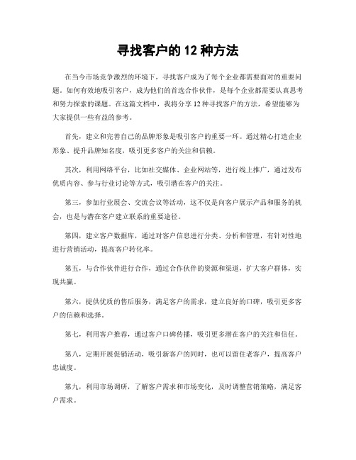 寻找客户的12种方法