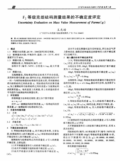 F2等级克组砝码测量结果的不确定度评定