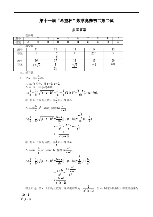 数学同步练习题考试题试卷教案第11届希望杯数学邀请赛初二第2试试题答案