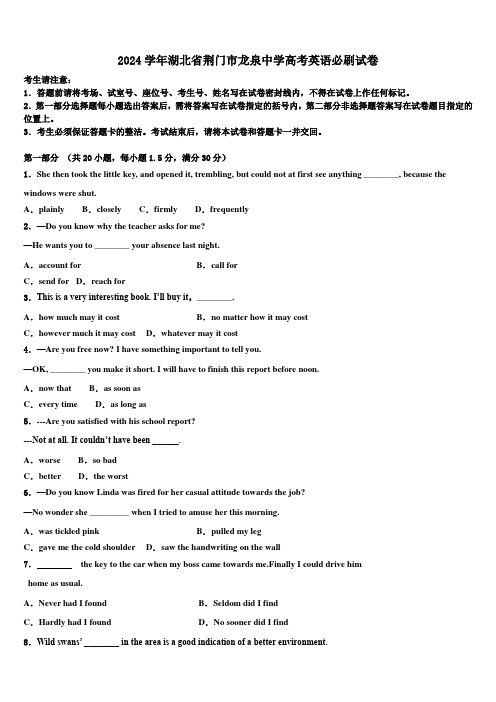 2024学年湖北省荆门市龙泉中学高考英语必刷试卷(含解析)