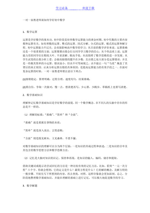 一对一家教老师谈如何学好初中数学