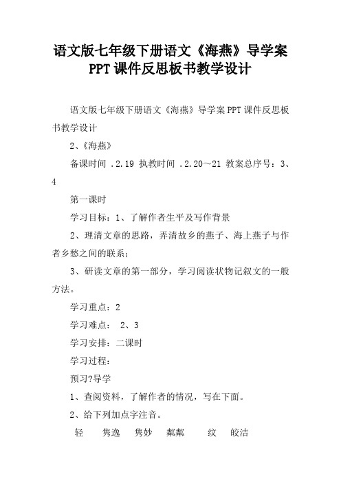 语文版七年级下册语文《海燕》导学案PPT课件反思板书教学设计