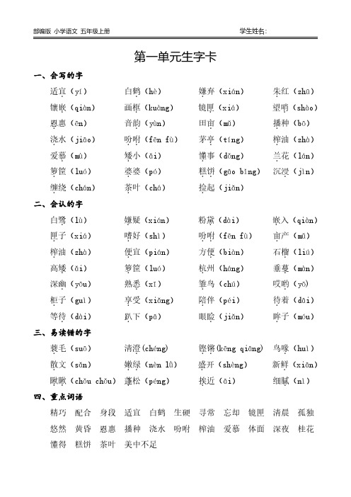 部编版小学语文五年级上册生字词语卡(1-4单元)