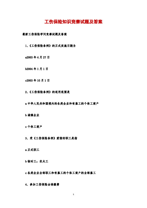 工伤保险知识竞赛试题及答案