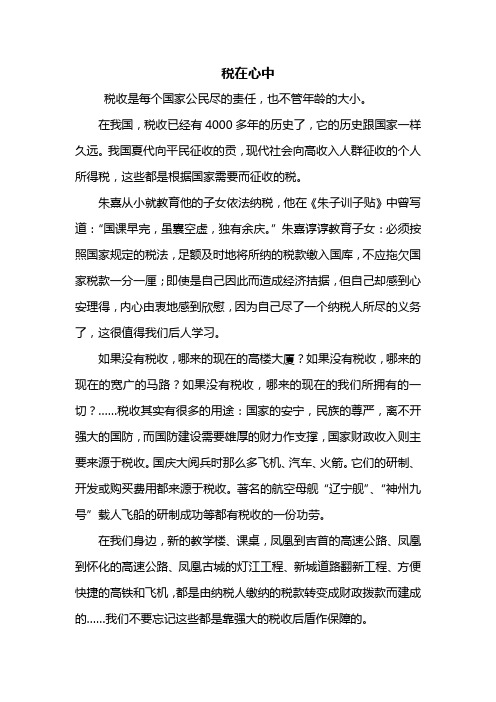 六年级作文:税在心中作文600字