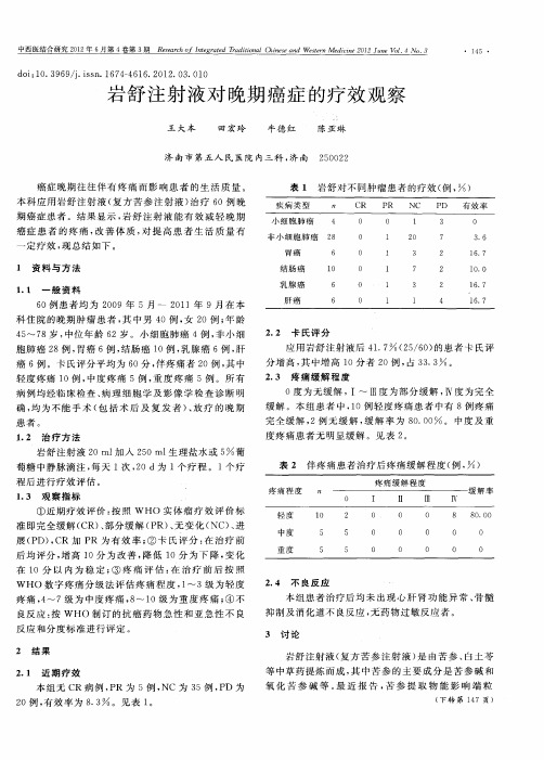 岩舒注射液对晚期癌症的疗效观察