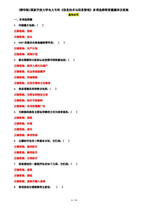 (精华版)国家开放大学电大专科《信息技术与信息管理》多项选择简答题题库及答案