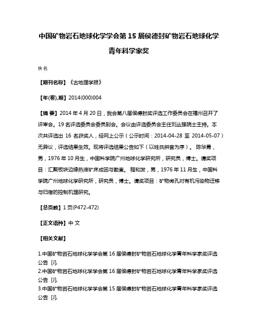 中国矿物岩石地球化学学会第15届侯德封矿物岩石地球化学青年科学家奖