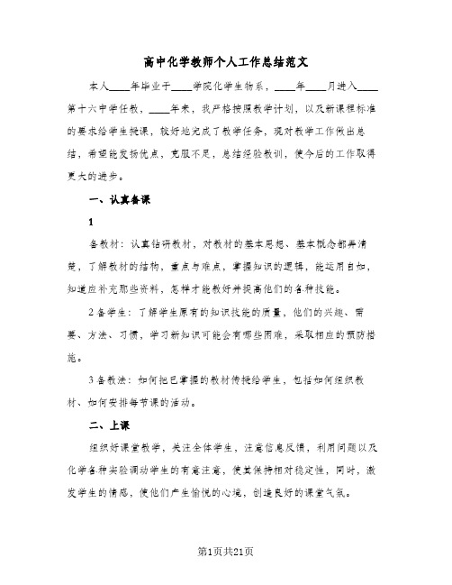 高中化学教师个人工作总结范文(4篇)