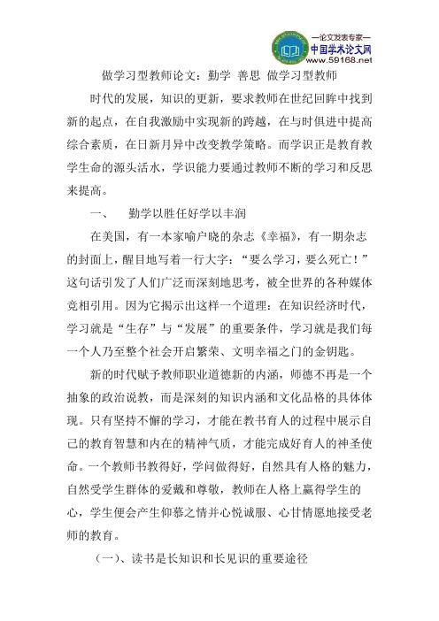 做学习型教师论文：勤学善思做学习型教师