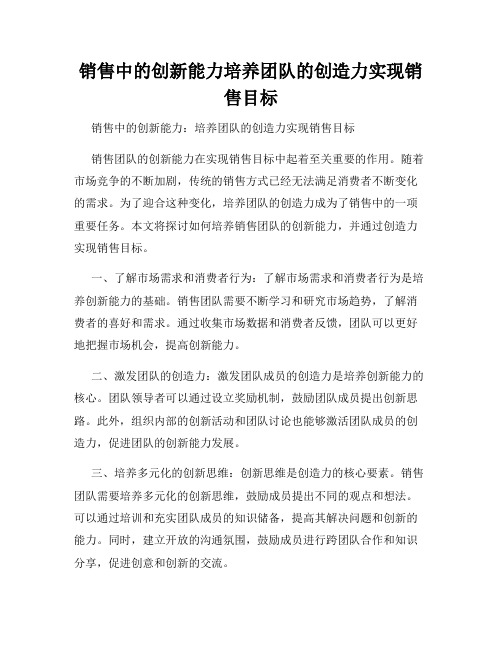 销售中的创新能力培养团队的创造力实现销售目标