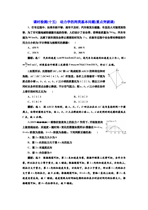 2020高考物理大一轮复习新课改省份专用(十五) 动力学的两类基本问题(重点突破课)  