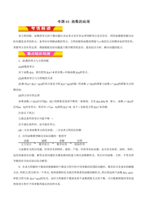 专题03 函数的应用(教学案)-2018年高考理数二轮复习精品资料(原卷版)