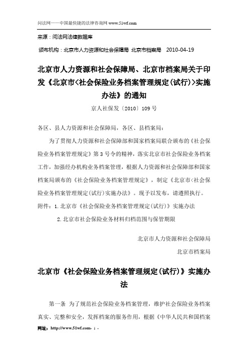 北京市《社会保险业务档案管理规定(试行)》实施办法