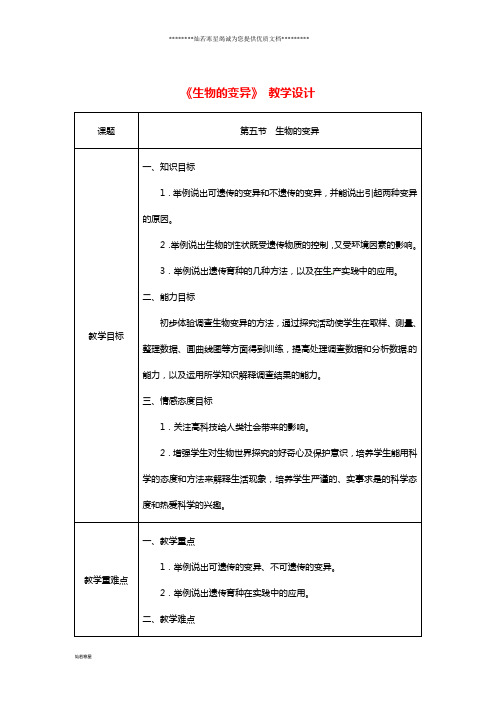 八年级生物下册 第七单元 第二章 第五节 生物的变异教案 (新版)新人教版