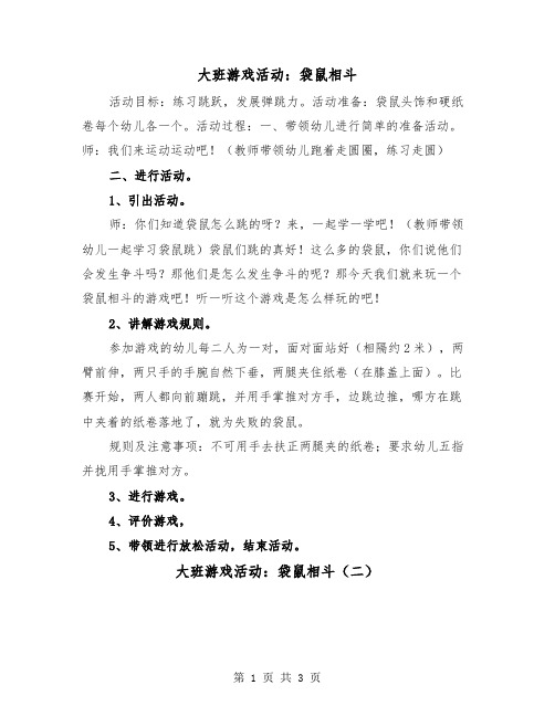 大班游戏活动：袋鼠相斗(二篇)