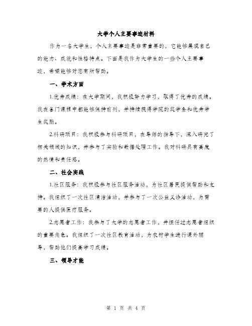 大学个人主要事迹材料（二篇）